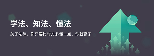 關(guān)于法律，你只要比對方多懂一點，你就贏了